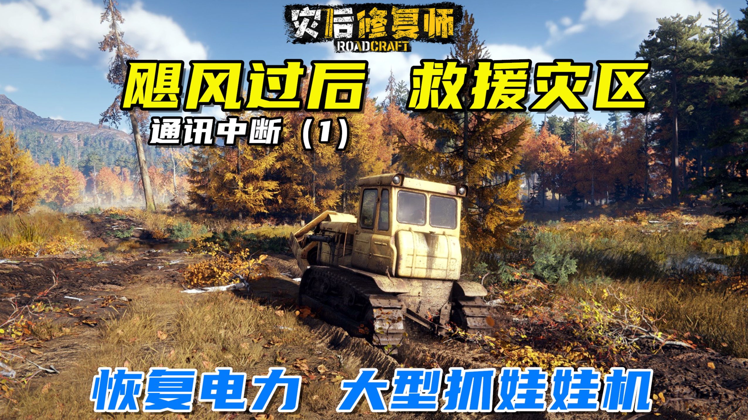 灾后修复师：飓风过后，帮助小镇恢复电力，体验大型娃娃机！