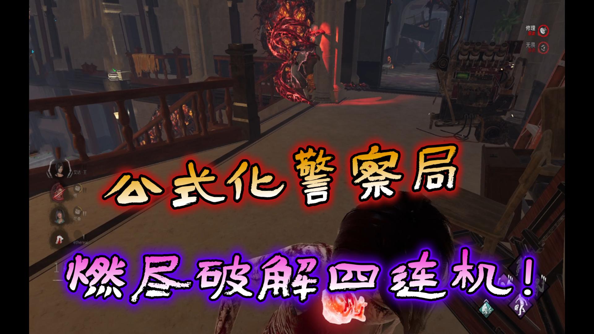 【黎明杀机】教科书级破解百转金木公式守四连！