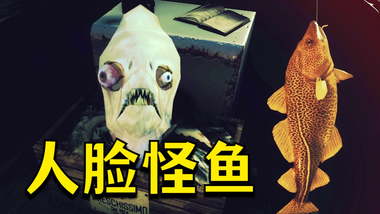 让人San值狂掉的钓鱼恐怖游戏！变异怪鱼竟然会说话？