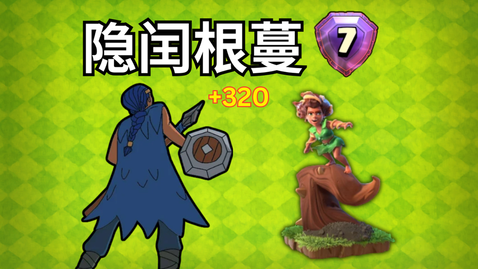 【隐闰根蔓】关于我觉醒coc系统，成就世榜前十那回事儿！【重生