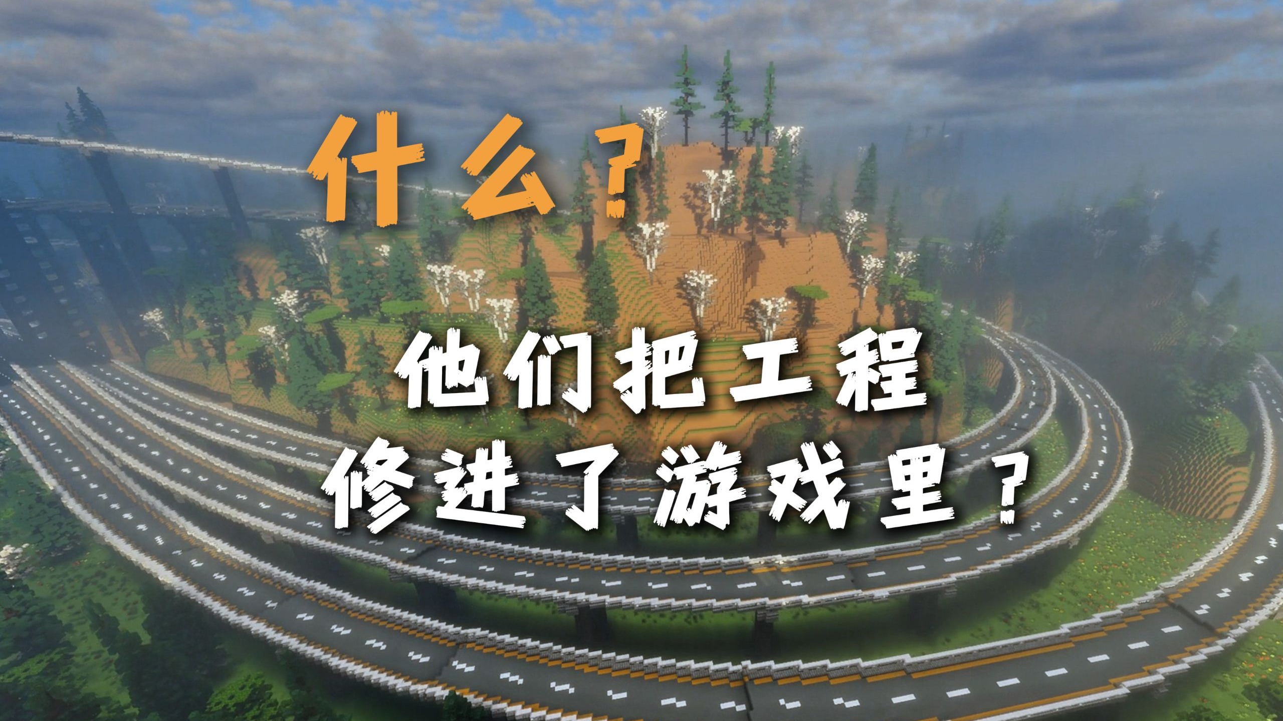 我的世界丨速来围观，工程师在大山中搭建了一个游戏模型！