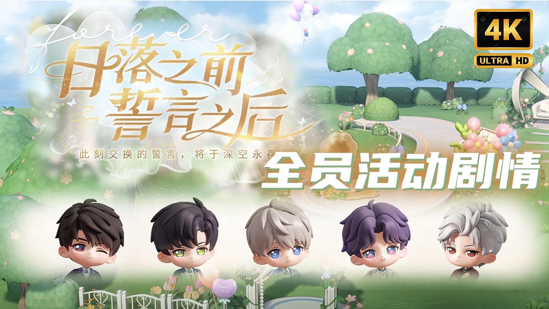 「恋与深空」全员 · 「日落之前 誓言之后」 · 秦彻 · 沈