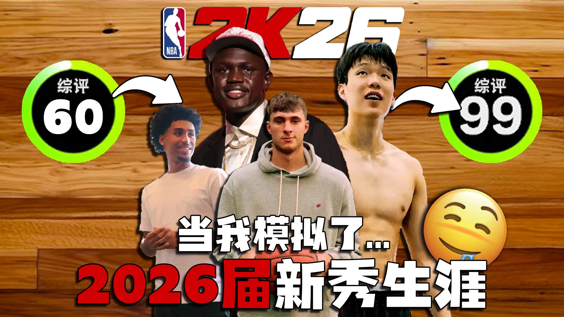 出了个GOAT？当我模拟了2025届新秀的生涯...【恶搞NBA】