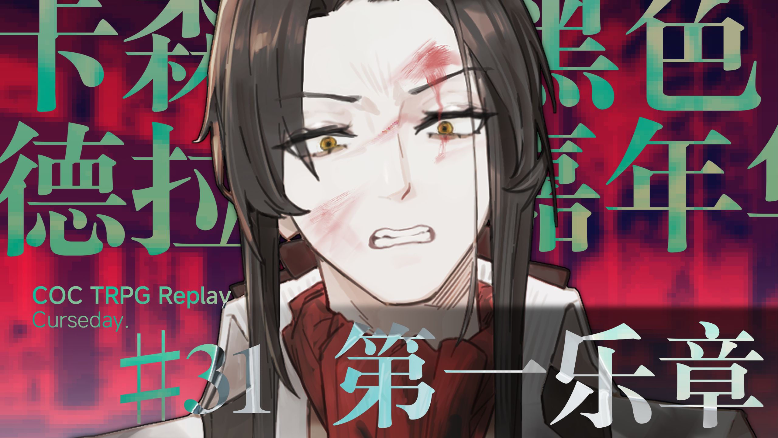 【COC跑团】EP.31 奇迹和魔法注定无法同时存在 -卡森德拉的