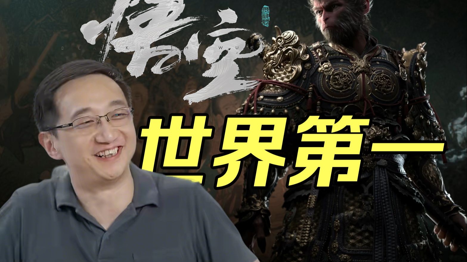 【黑神话】冯骥：要做世界第一的ARPG游戏厂商！