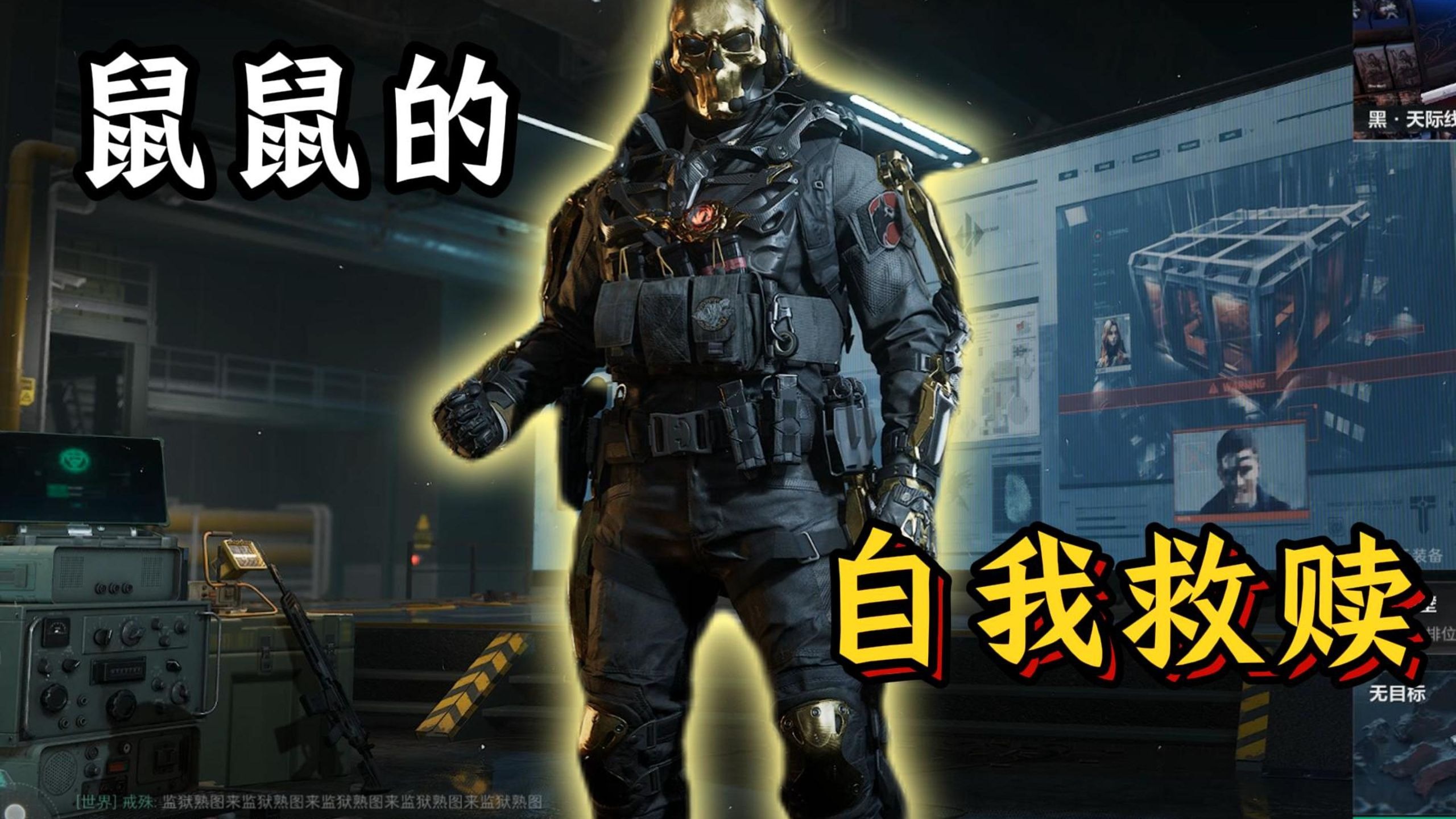 鼠鼠的自我救赎1