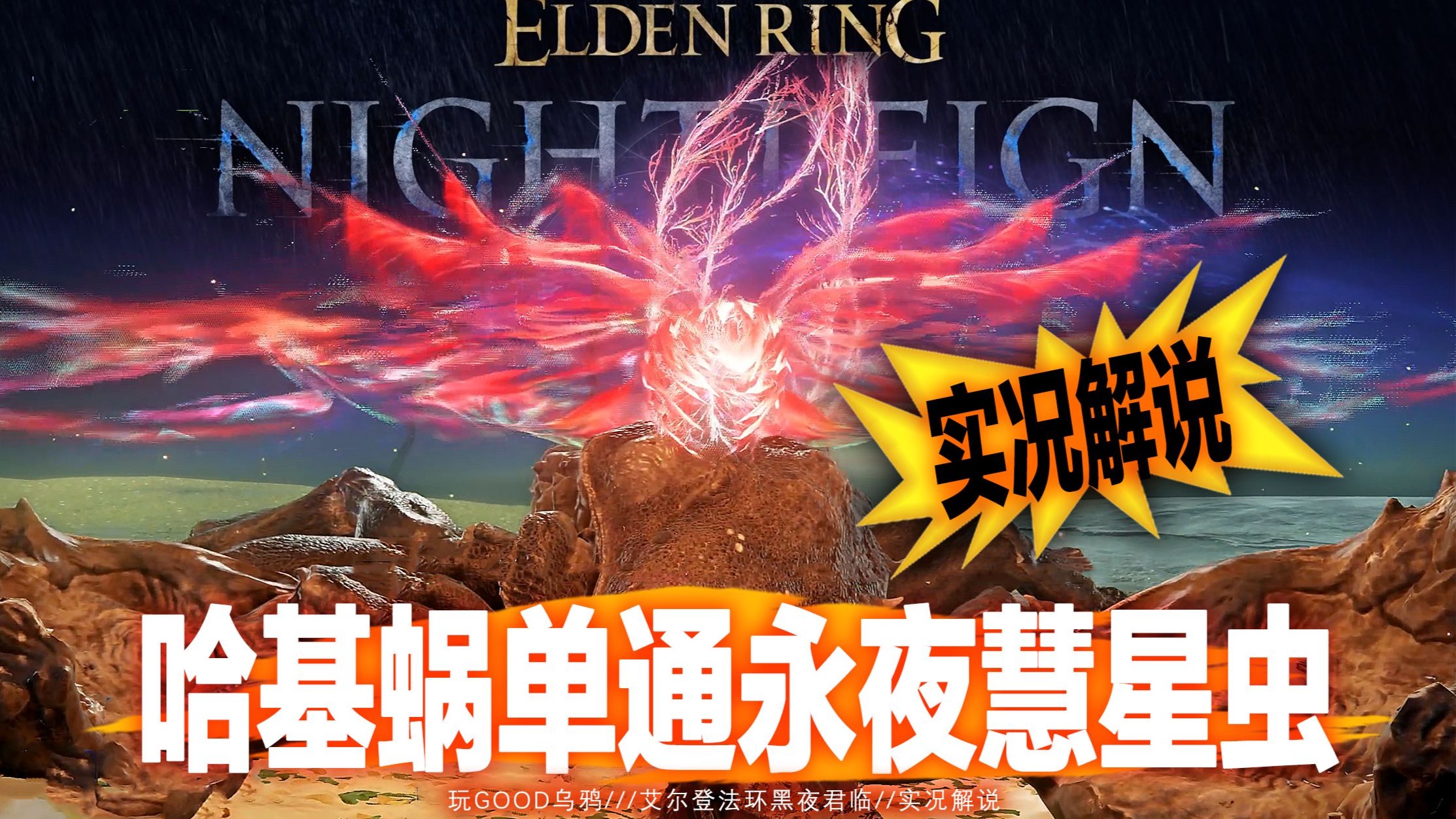 【黑夜君临】野兽哈基蜗太有操作了！单通永夜慧星虫全流程实况