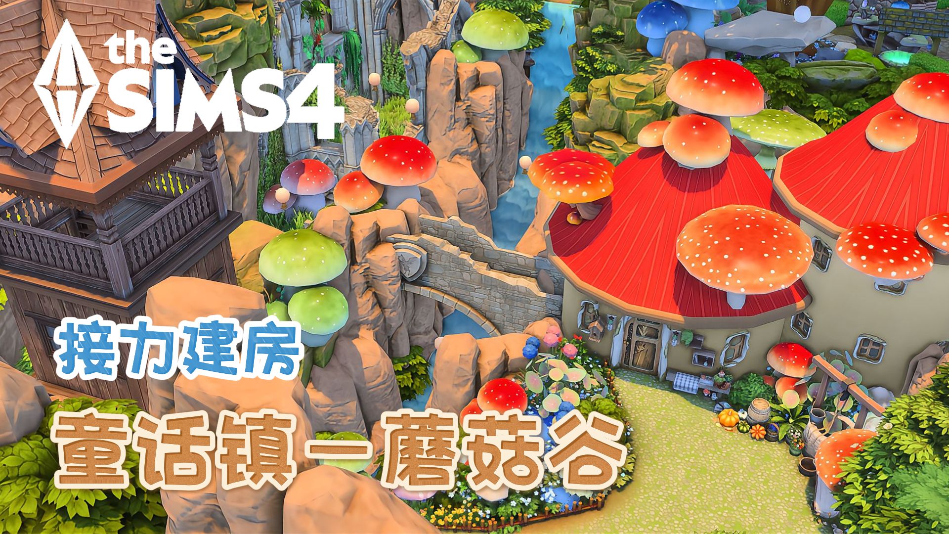 【接力建房-童话镇】最后一户入住！住进种满蘑菇的蘑菇峡谷，开
