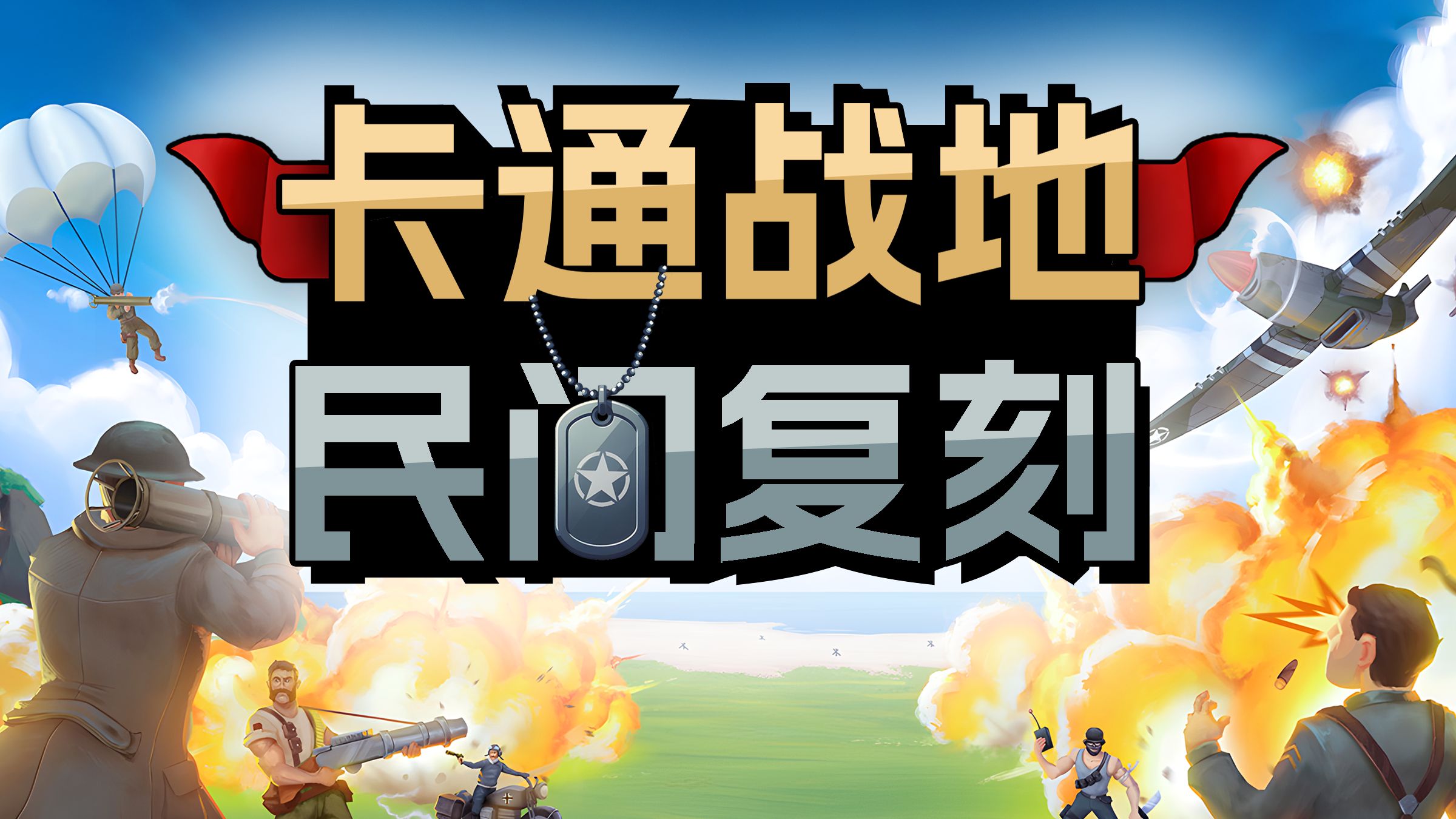 这…好像也可以叫新战地？|卡通大战场TPS游戏《英雄与勇气》玩