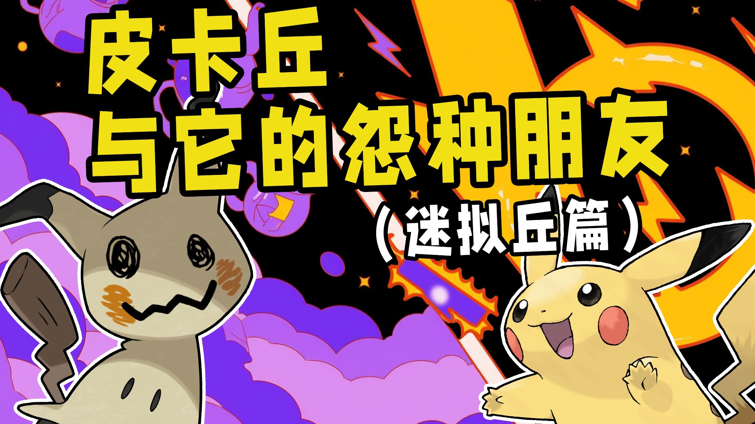 是我蹭了皮卡丘的流量？还是我成了皮卡丘的后浪？