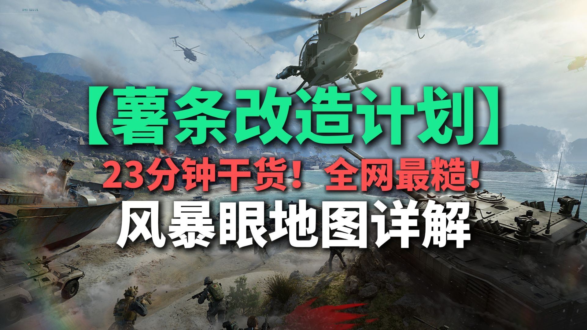 【薯条改造计划】23分钟干货！风暴眼详细地图解析！