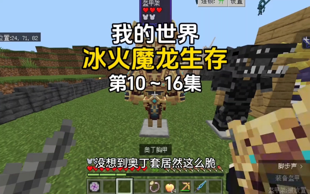 【我的世界】冰火魔龙生存第10～16集