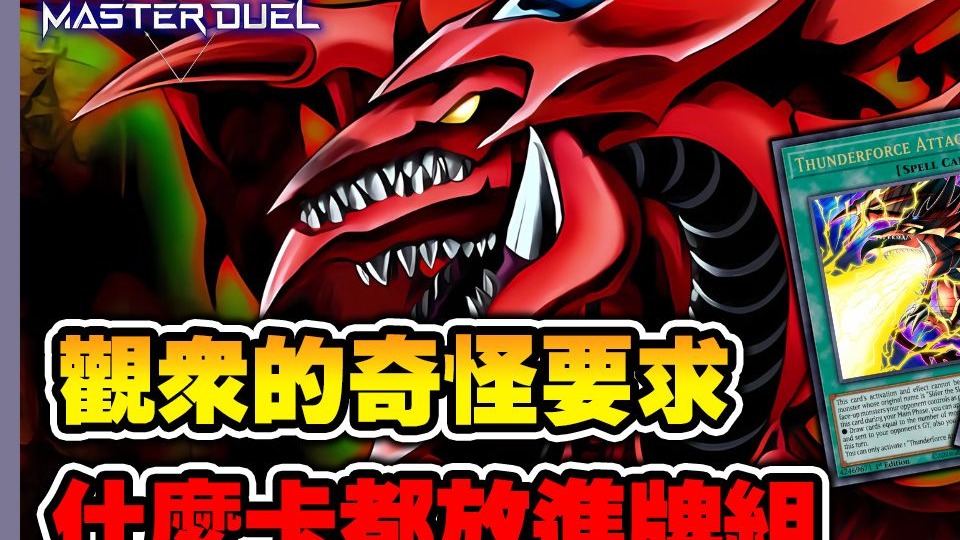 《 游戏王 大师决斗 》最贪心的一集 有观众希望把天空龙相关