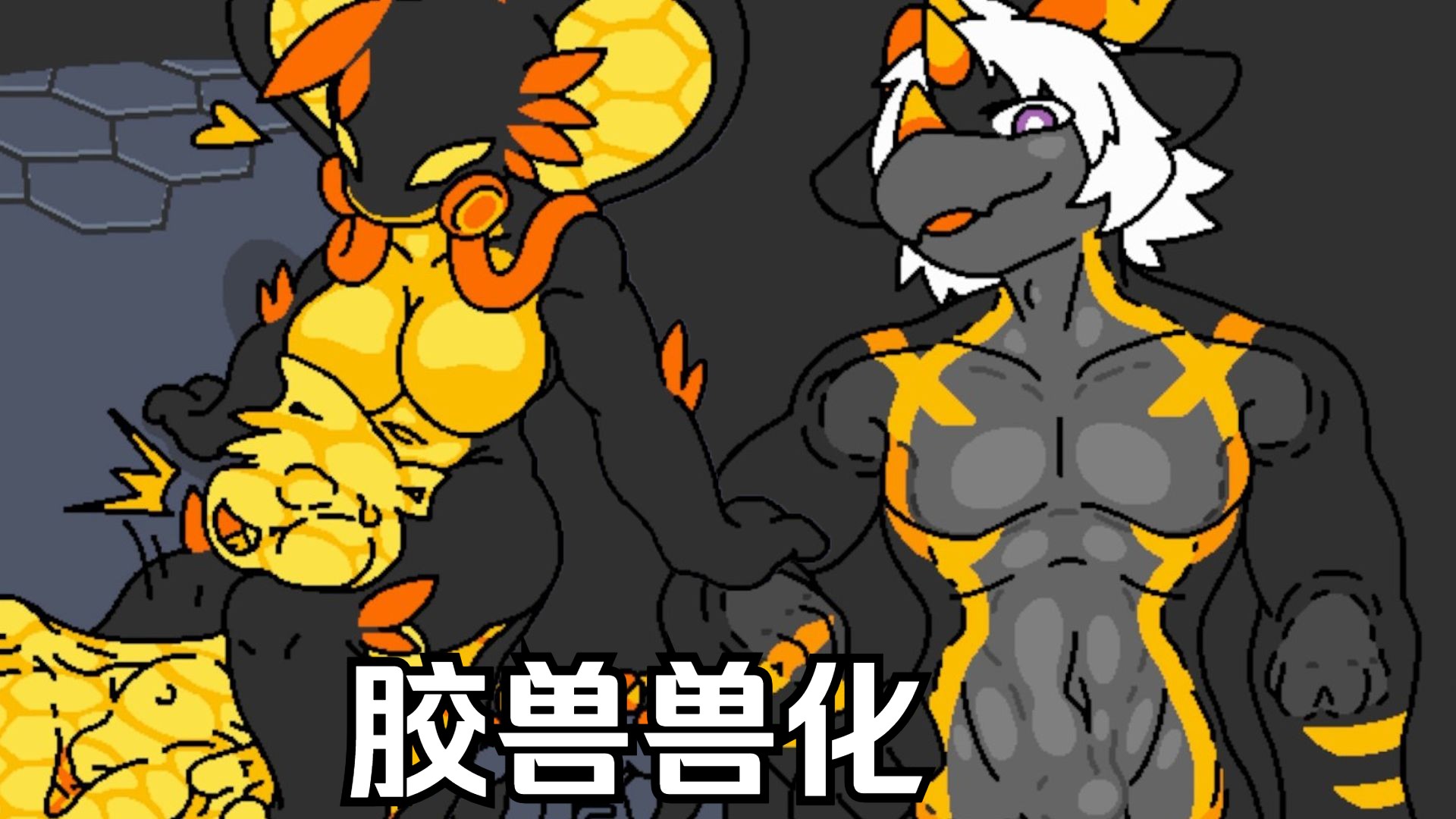 [changed]火山区楼层处处有胶兽，人类能否逃脱？