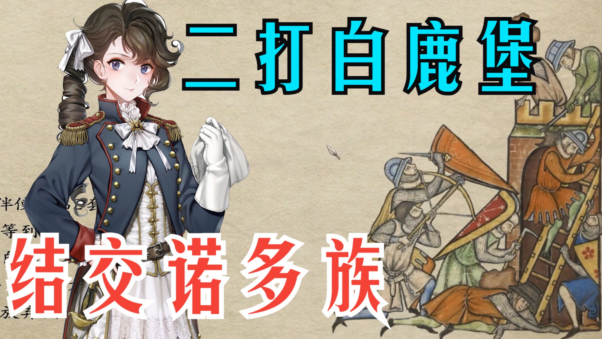 波丽娜的异世界冒险 EP.7二打白鹿堡 结交诺多族【骑马与砍杀