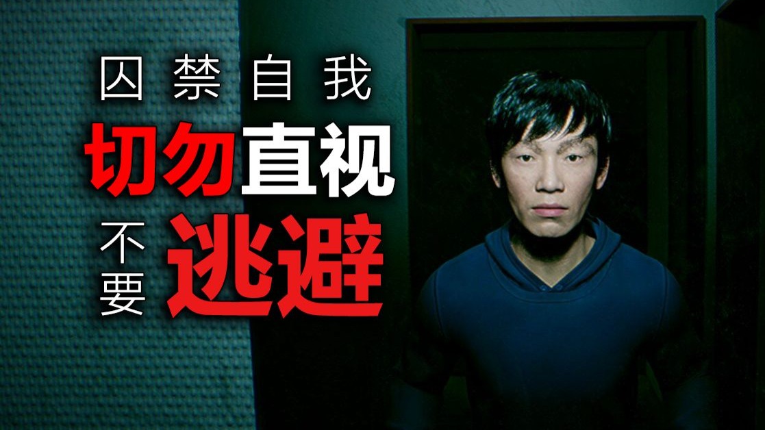 害怕面对生活，我把自己关在家中！！