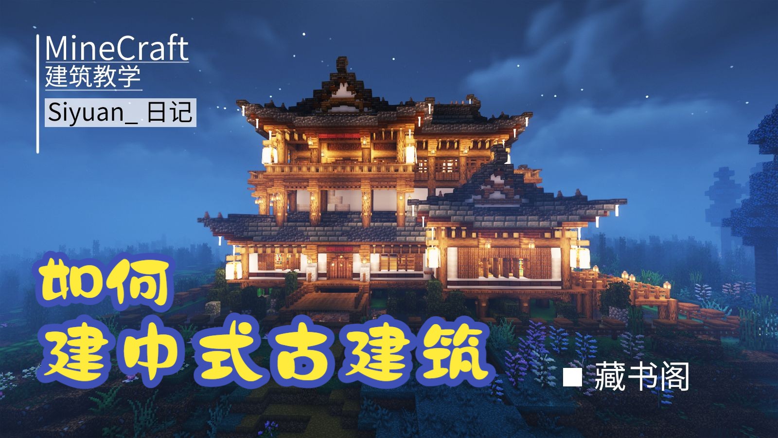 【我的世界】一键拥有古籍圣地！古风藏书阁建造教程