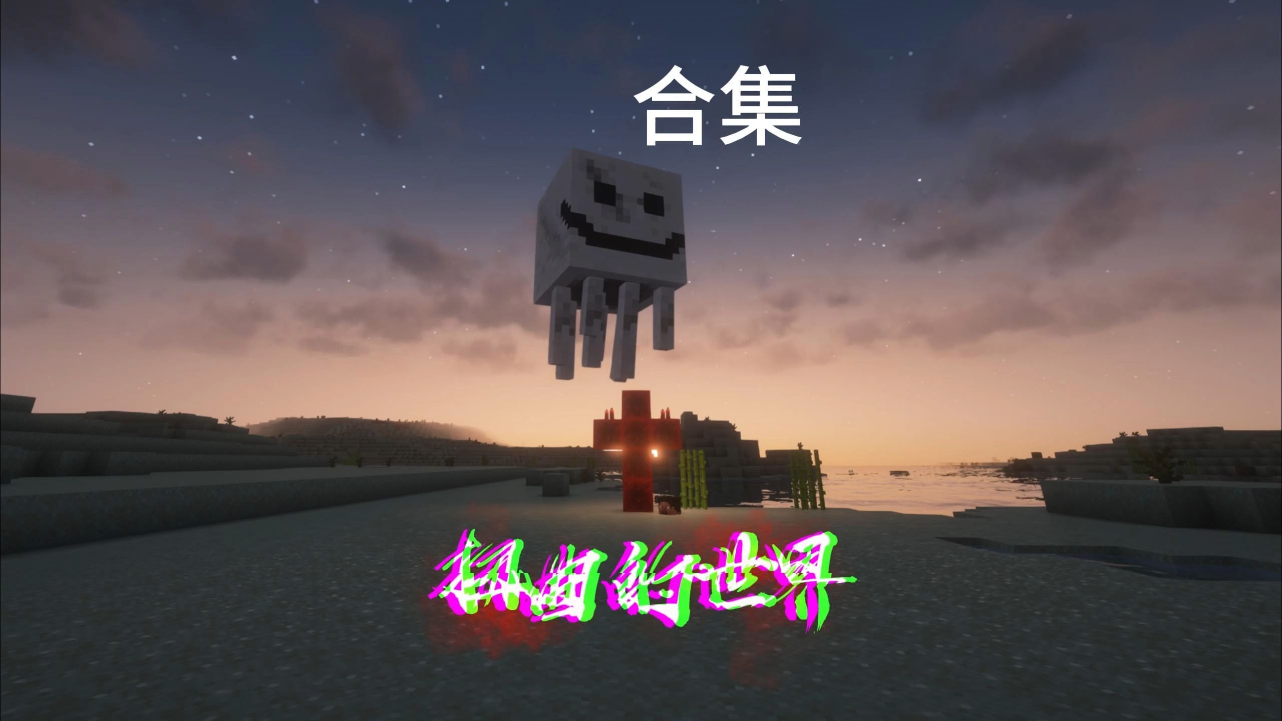 一口气上不来看完扭曲的世界！