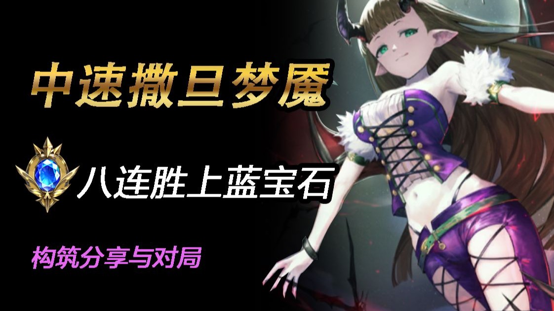我一定要活下去！中速奶控梦魇构筑与对局【YUTANG】