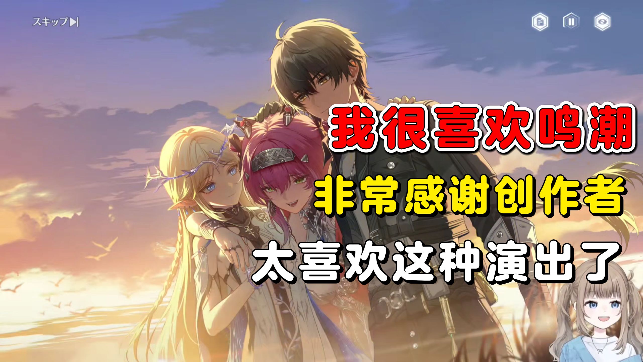 【鸣潮/熟肉】非常感谢创作者！我很喜欢鸣潮！日本小姐姐过鸣潮2