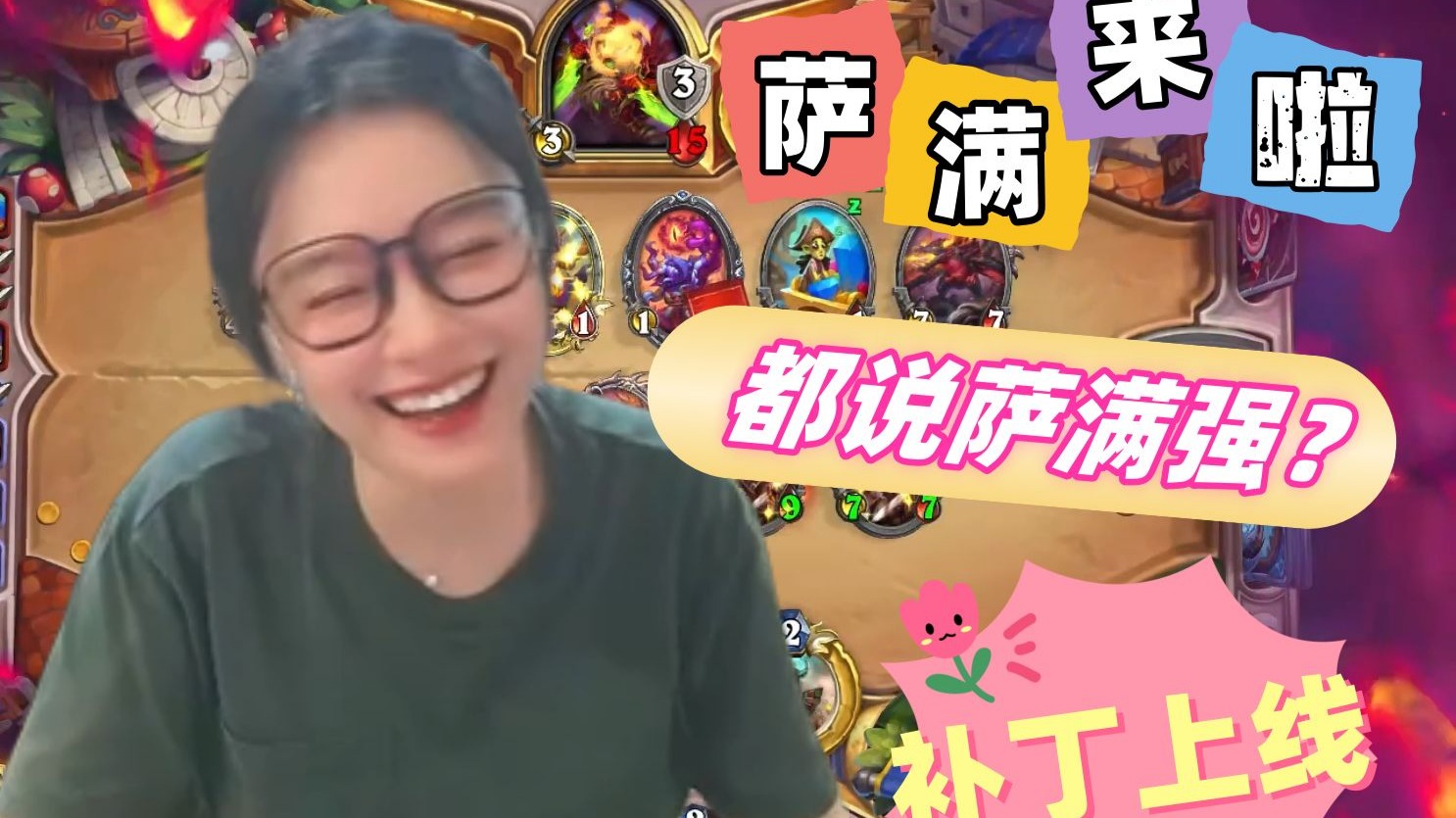 炉石传说 - 补丁上线，都说萨满强，主播玩萨满啦！这卡组真的有人