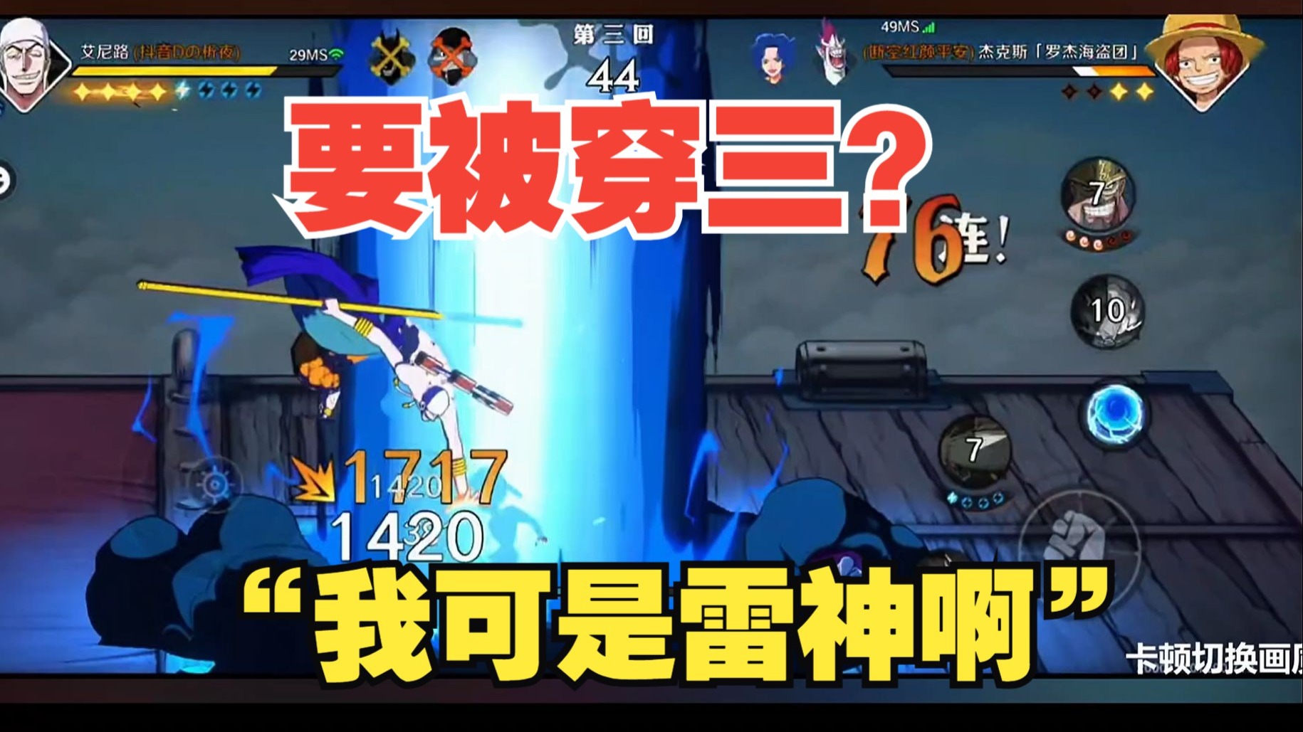 析夜皇帝局险被穿三，雷神一穿三力挽狂澜！