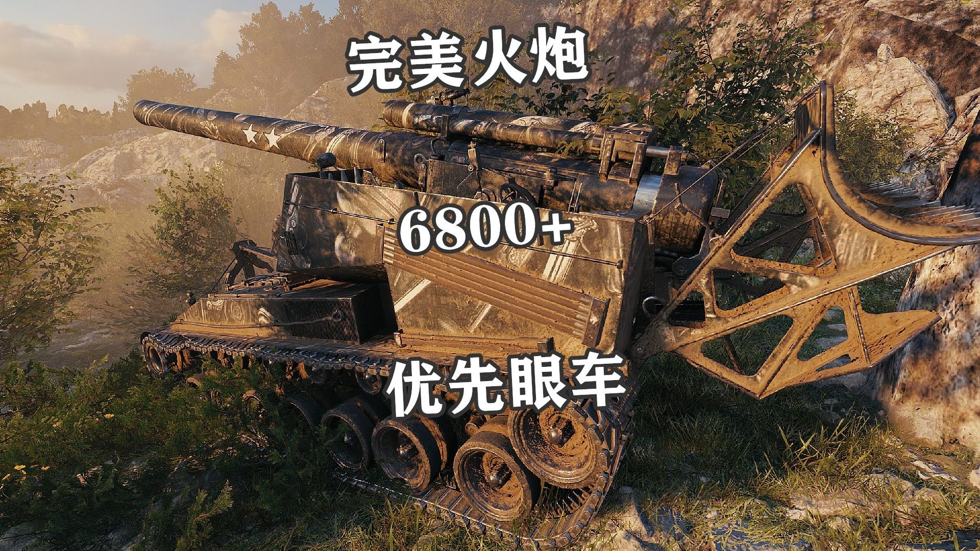 【坦克世界】T92湖边角逐猛轰6800加