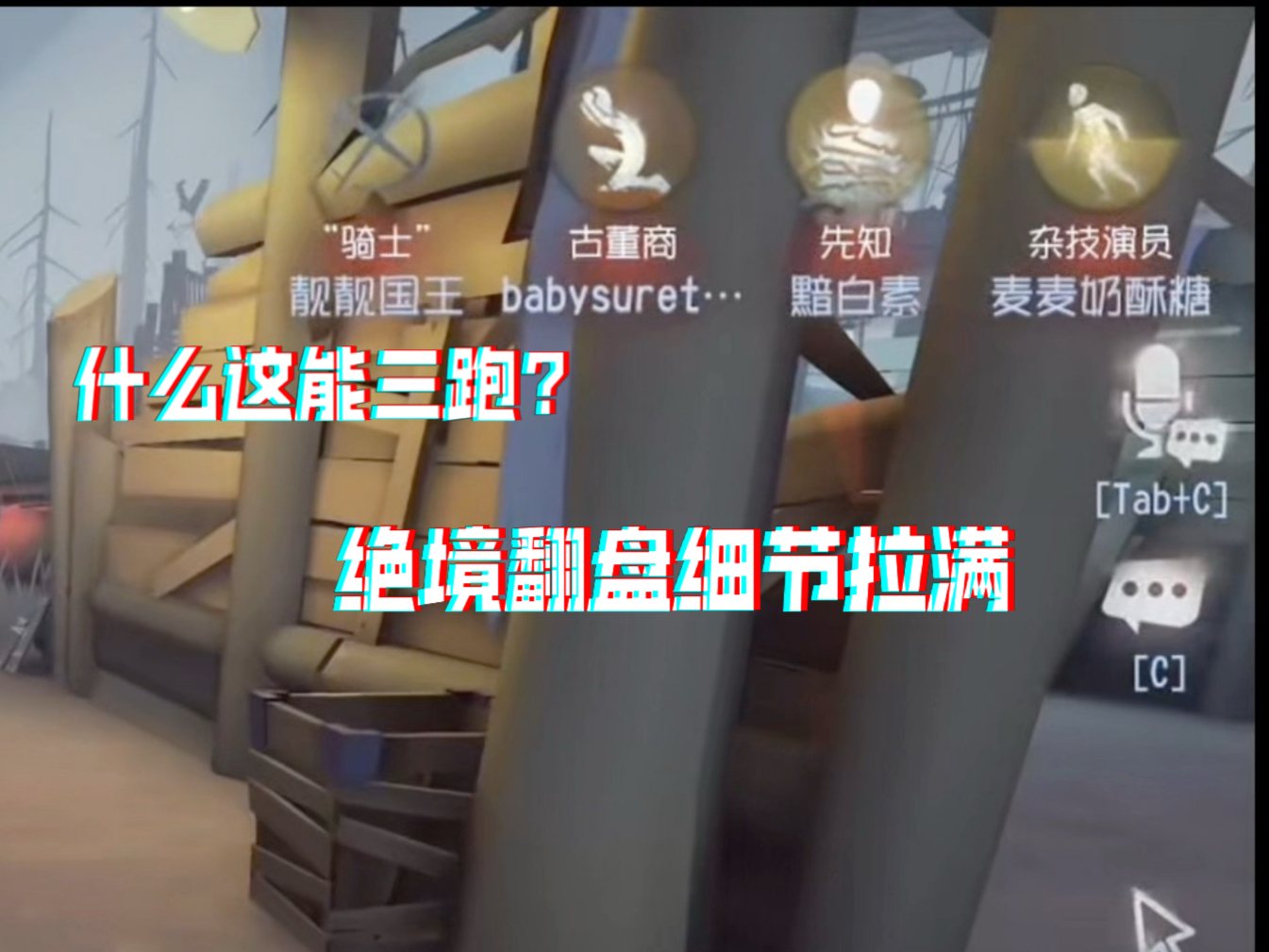 神不绝境翻盘我翻