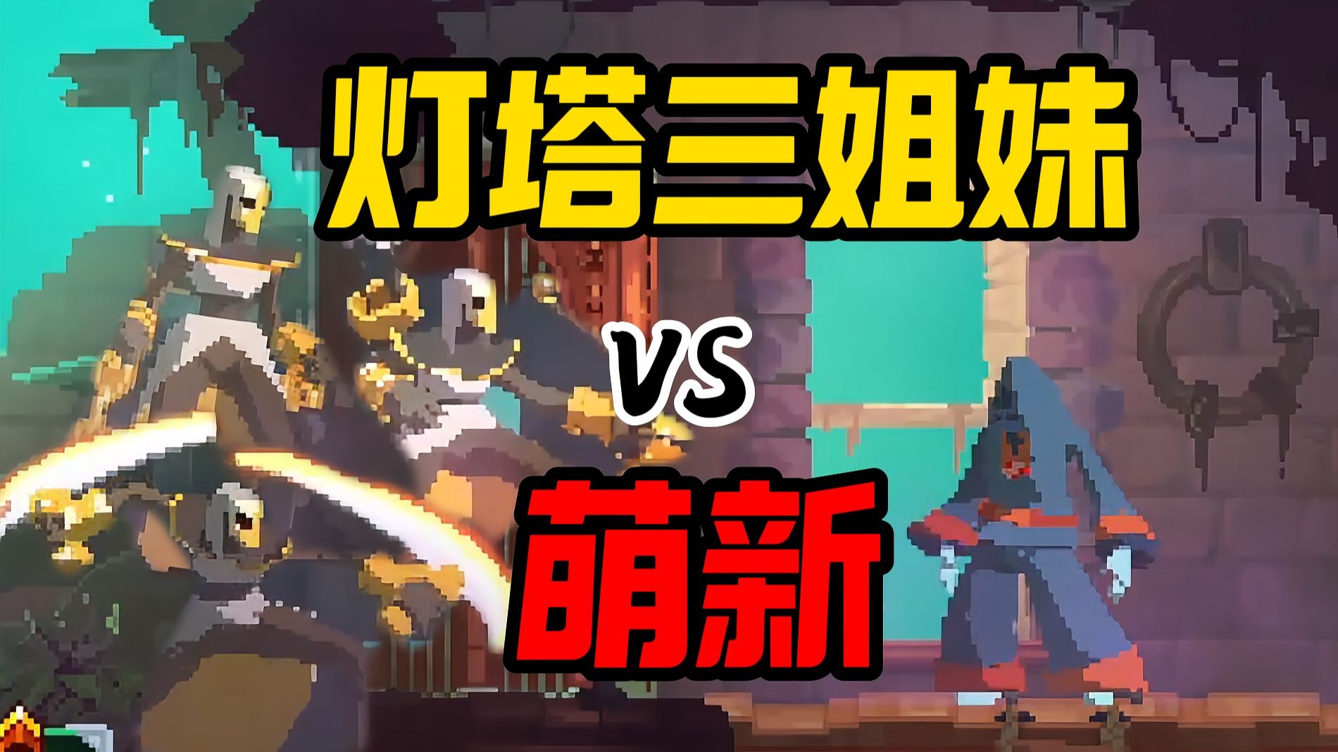 【死亡细胞】#6怎么有这么恶心的Boss呀？！！