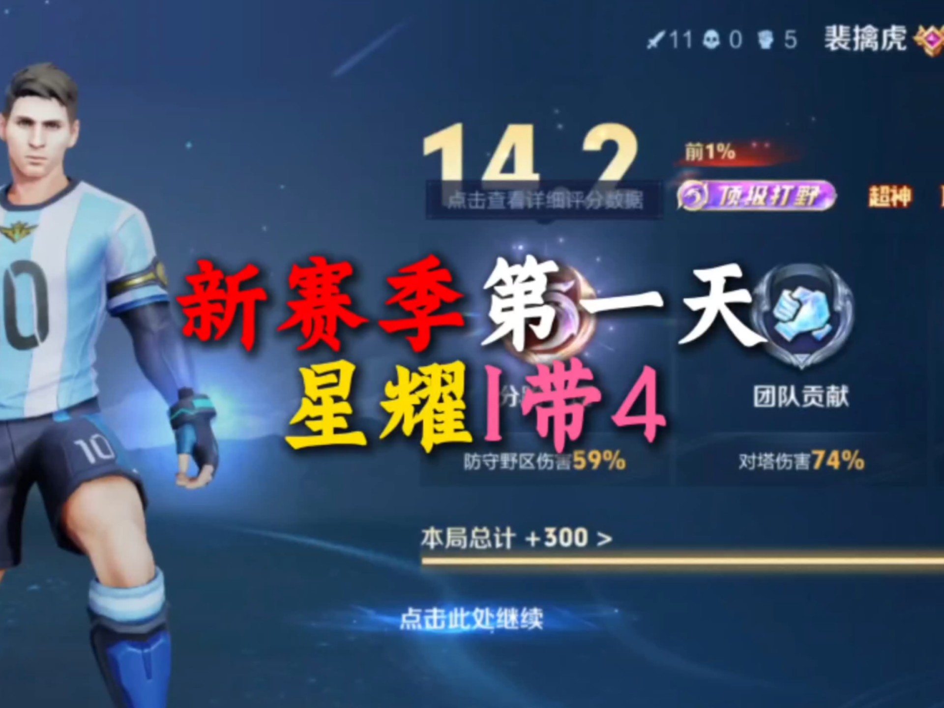 【对局实况1】赛季第一天星耀1带4
