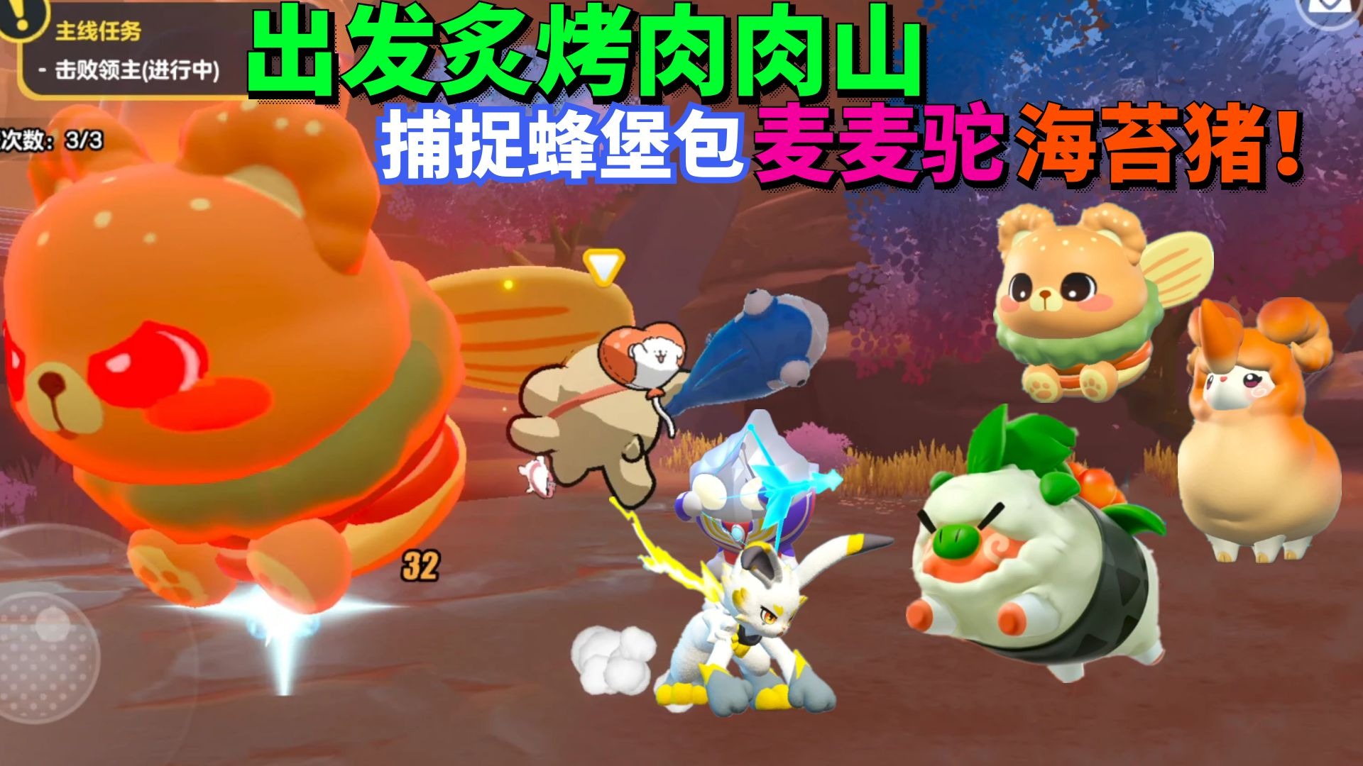 蛋仔派对神奇艾比：出发炙烤肉肉山 捕捉蜂堡包 麦麦驼 海苔猪！