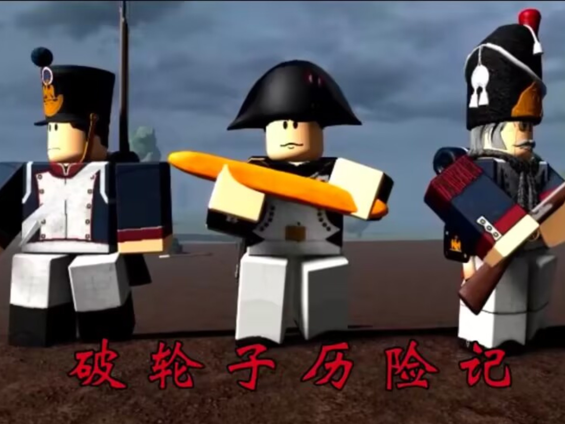 〔G&B〕成龙？不！拿破仑历险记！（无配音版）〔试播集 第一集〕