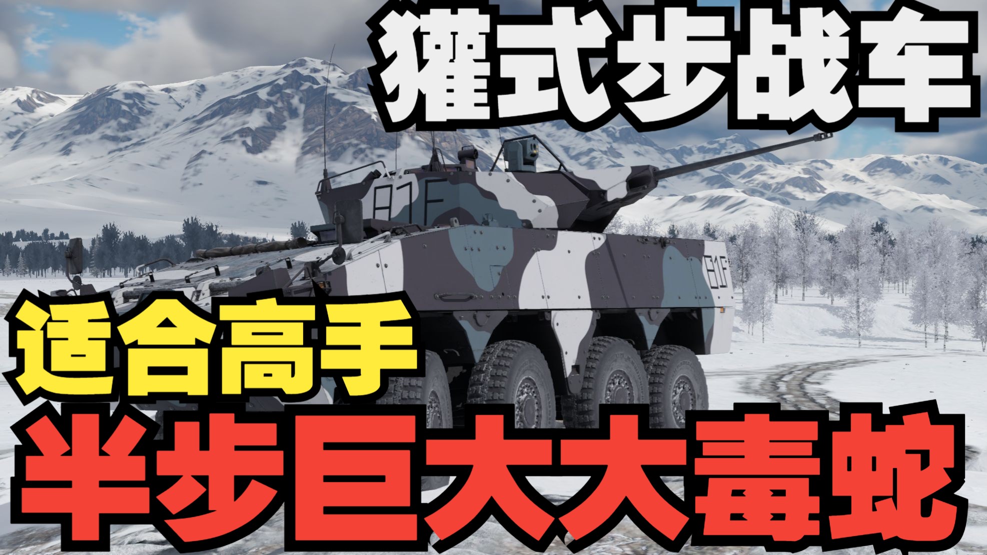 【战争雷霆】适合高手之半步大毒蛇——獾式步兵战车