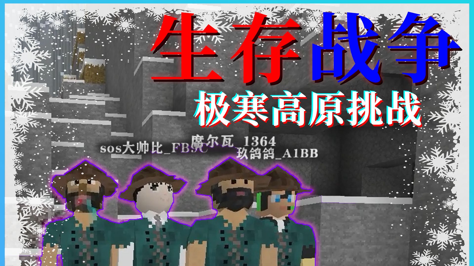 一口气看完史上最M困难挑战！生存战争四人急冻高原求生！