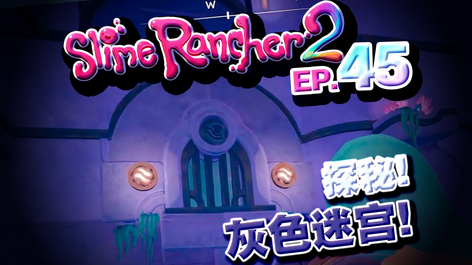 【深蓝♥实况】探秘灰色迷宫!! 史莱姆牧场·slime rancher 2