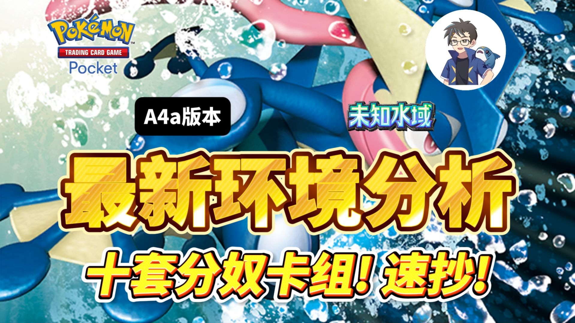【PTCGP】A4a天梯最新环境分析！十套分奴卡组速抄！宝可梦pocket