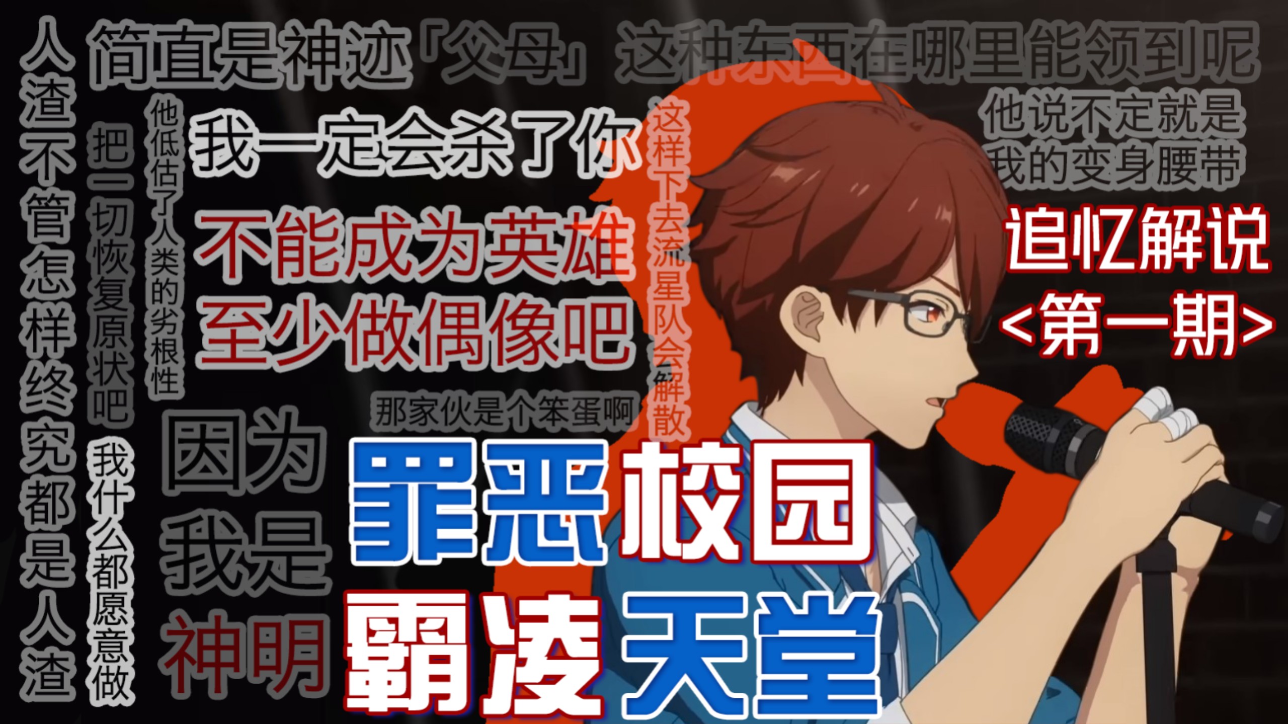 在霸凌成性的学校做底边偶像是什么体验？【追忆解说第一期】