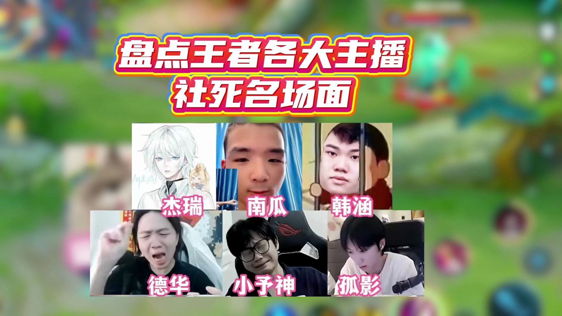 盘点王者各大主播社死名场面