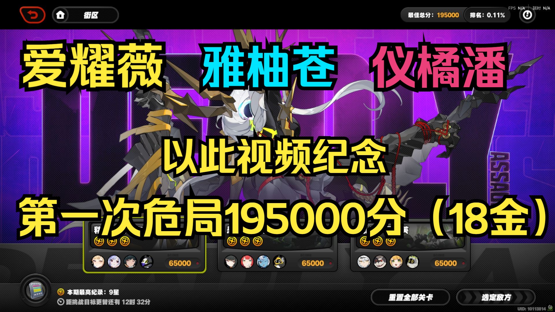 【绝区零】以此视频，纪念绝生第一次危局195000（18金）