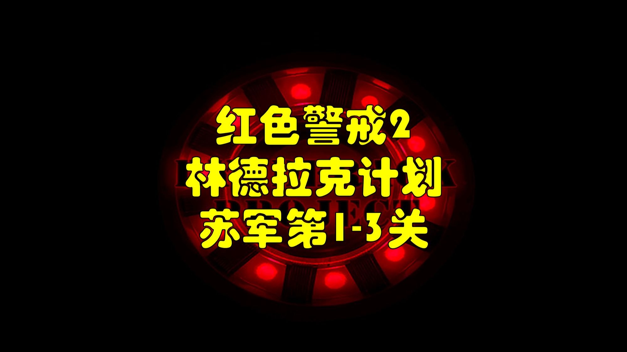 【罐头】四个铁幕！ 红色警戒2林德拉克计划苏军第1-3关