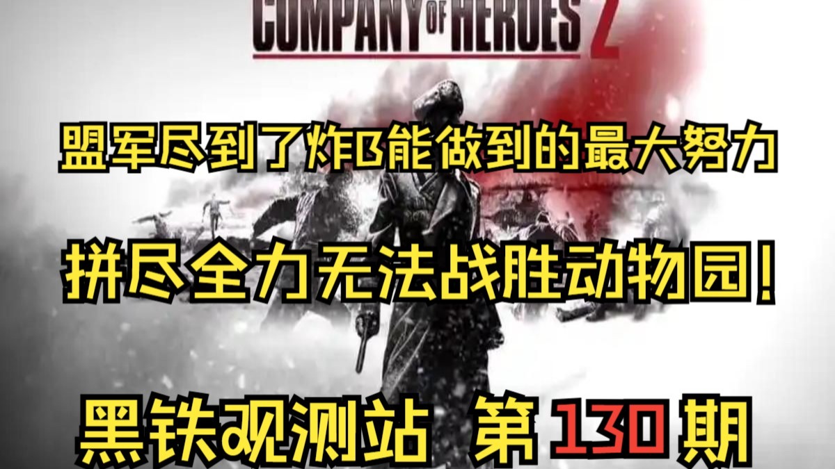 【英雄连2】地板观测站【第131期】感谢 愿你一直开心 的投稿