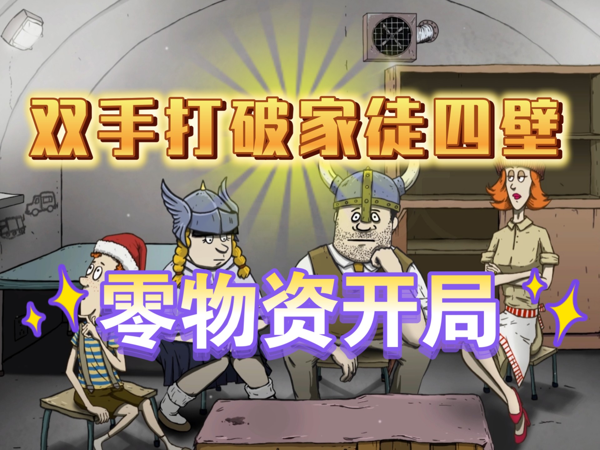 【60秒重制版】零物资猫女士~