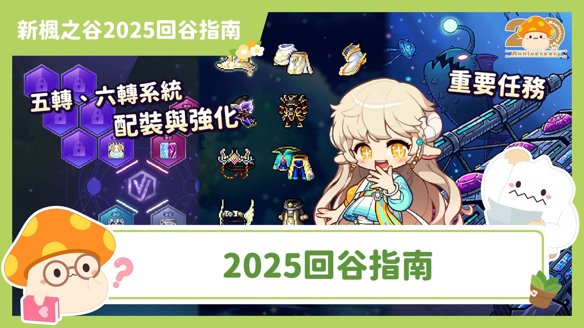 新楓之谷2025回谷指南
