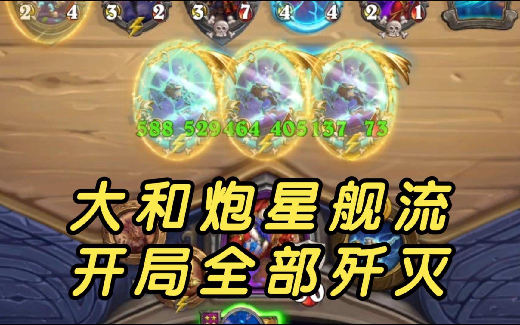 大和炮星舰流！玩一次爽一年！