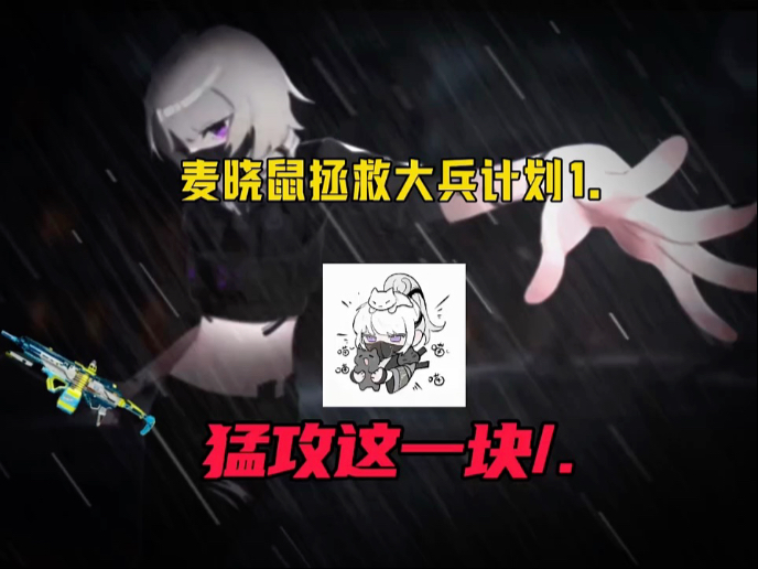 鼠鼠拯救大兵