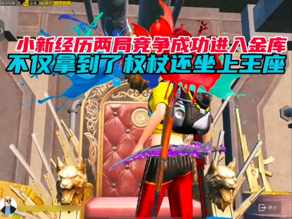 小新经历两场竞争成功进入金库并且还坐上了王座拿到了黄金狼
