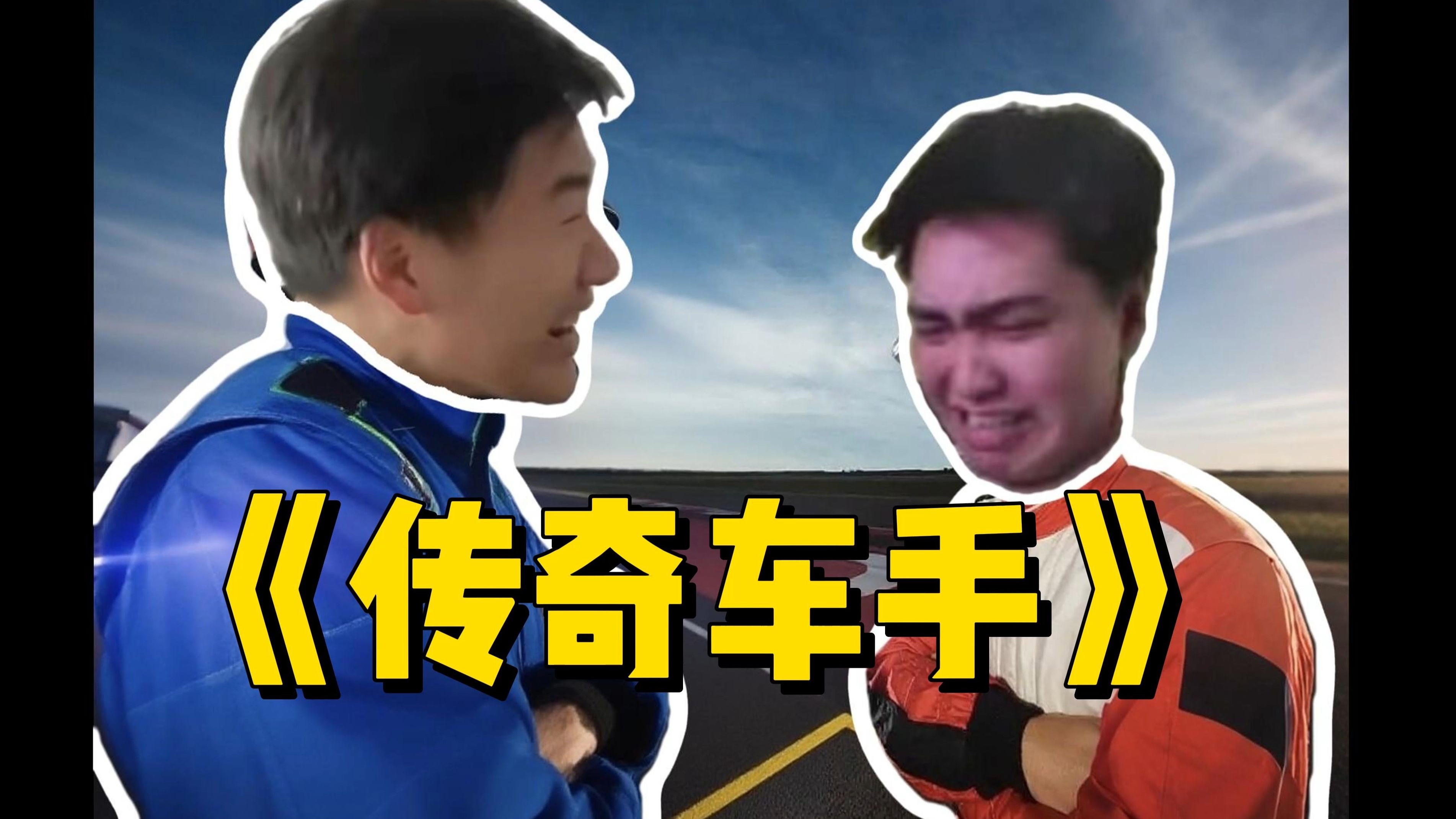 《地表最强赛车手》