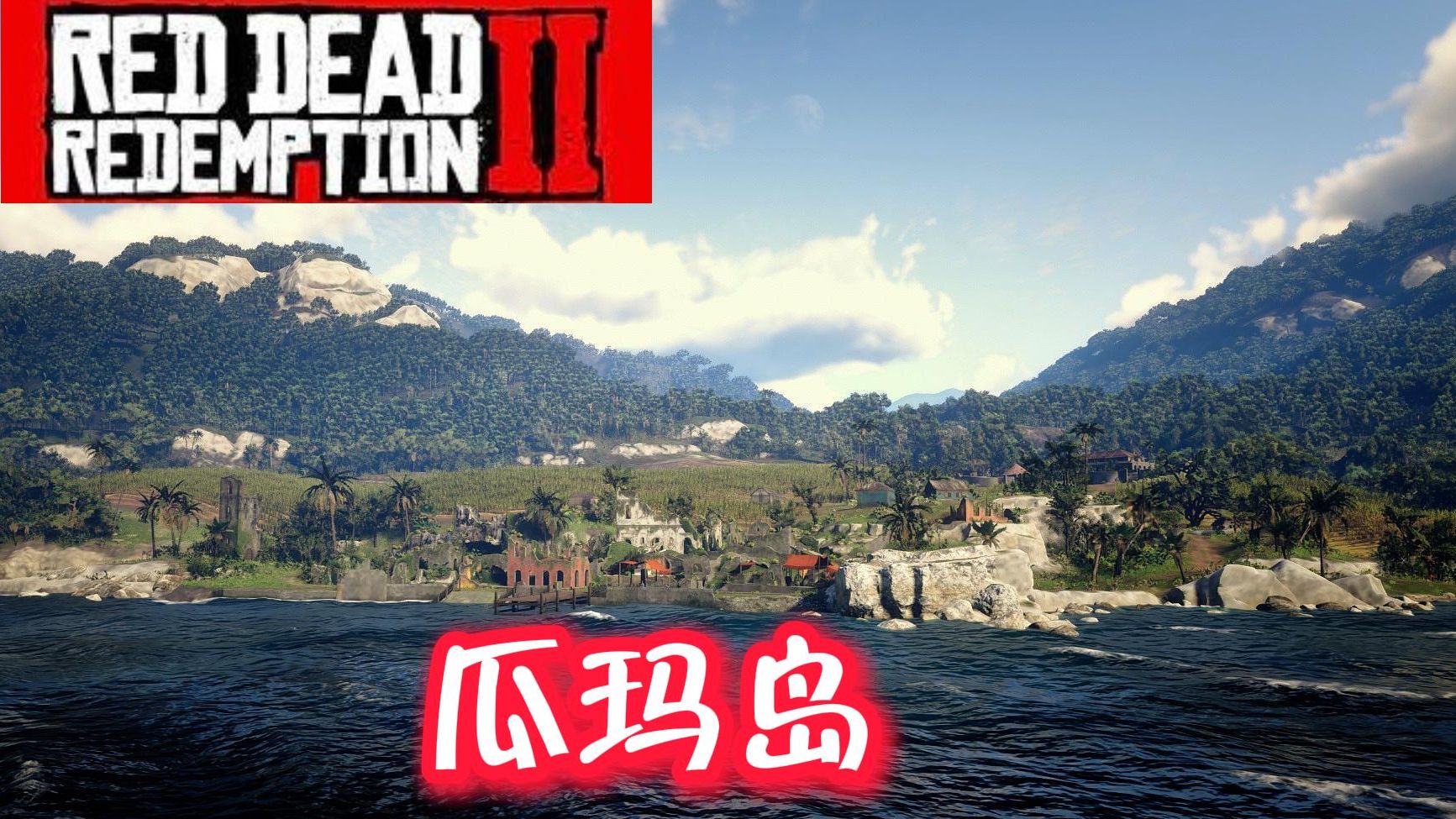 荒野大镖客救赎2 瓜玛岛详细解读