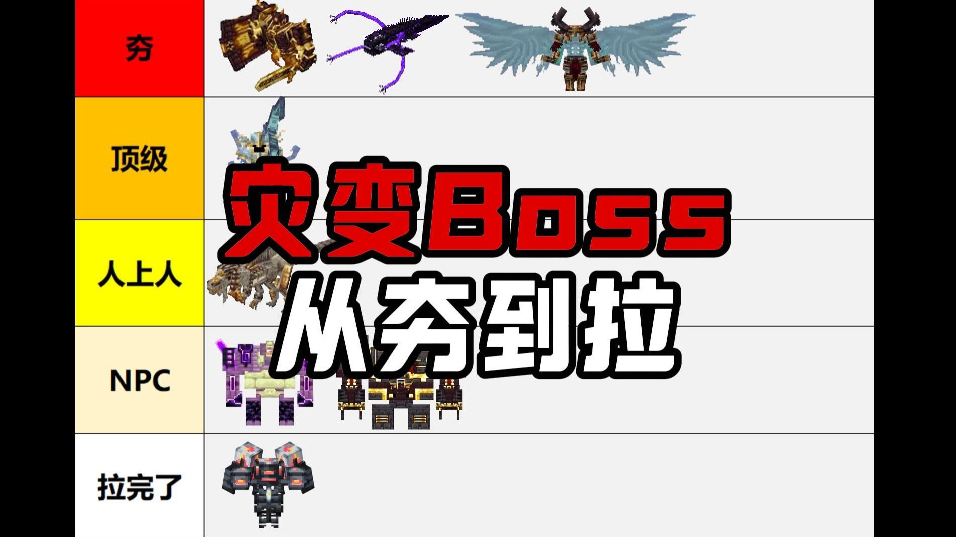 【我的世界】灾变Boss综合实力从夯到拉排行