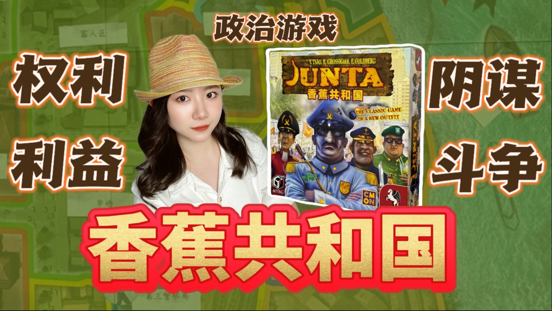 【桌游教规】深扒《香蕉共和国》规则内幕！2-7人玩转政治游戏，